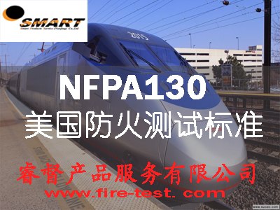 NFPA130/NFPA130/NFPA130/NFPA130𳵲Ϸ