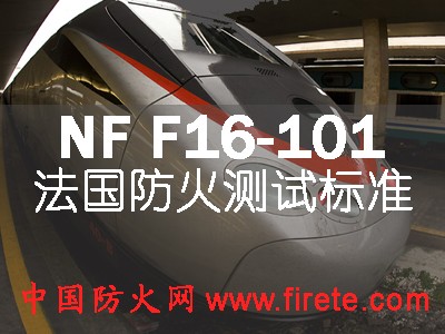 NF P92-503/NF P 92-503: 电喷枪M等级燃烧测试/NFF16-101燃烧等级测试