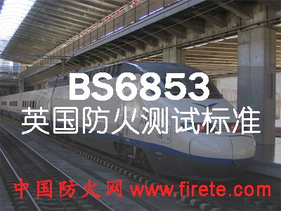 防火检测/BS476-6/BS 476-6产品火焰传播指数测试/中国防火网