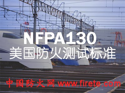 防火检测/NFPA130/ASTM E162/ASTM E662/中国防火网